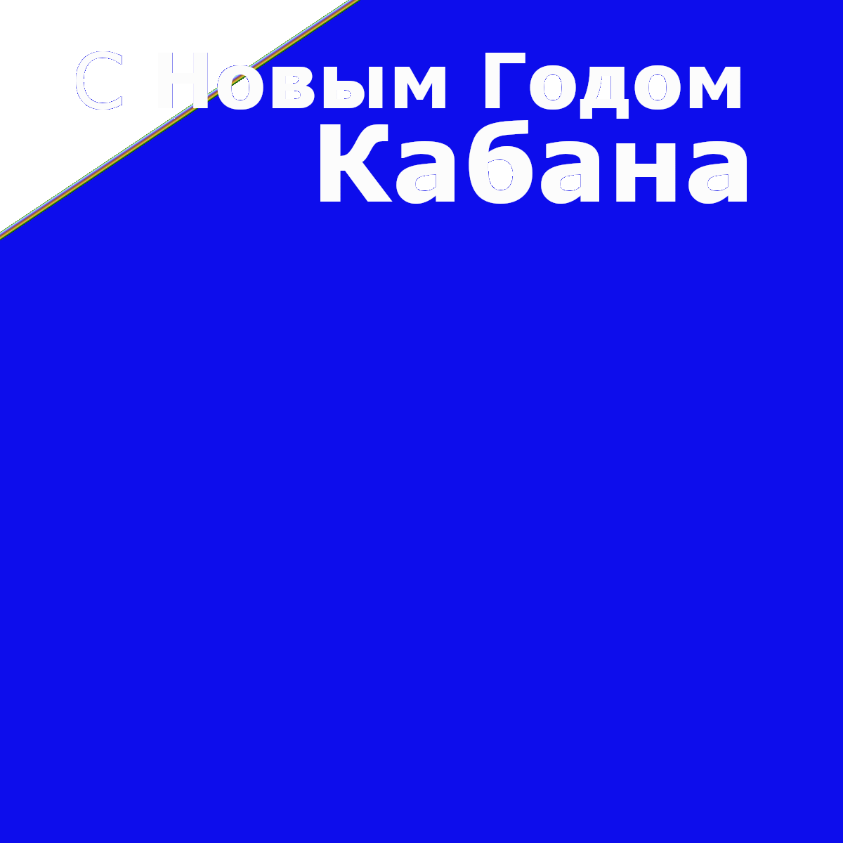 Что находиться в центре земли? 2019 С новым годом!